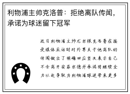利物浦主帅克洛普：拒绝离队传闻，承诺为球迷留下冠军