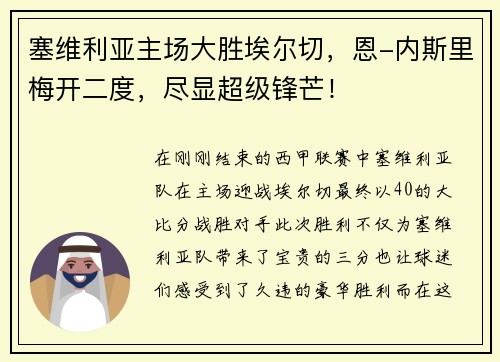 塞维利亚主场大胜埃尔切，恩-内斯里梅开二度，尽显超级锋芒！