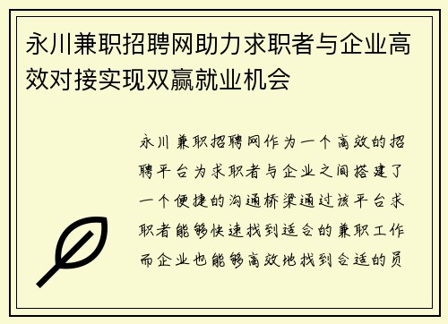 永川兼职招聘网助力求职者与企业高效对接实现双赢就业机会