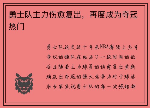 勇士队主力伤愈复出，再度成为夺冠热门