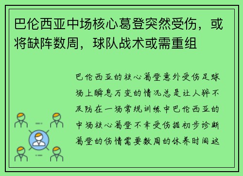巴伦西亚中场核心葛登突然受伤，或将缺阵数周，球队战术或需重组