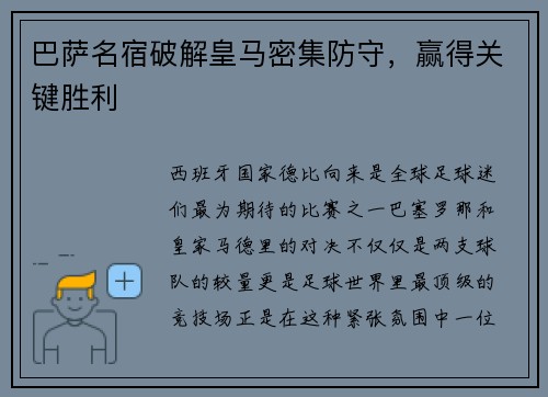 巴萨名宿破解皇马密集防守，赢得关键胜利