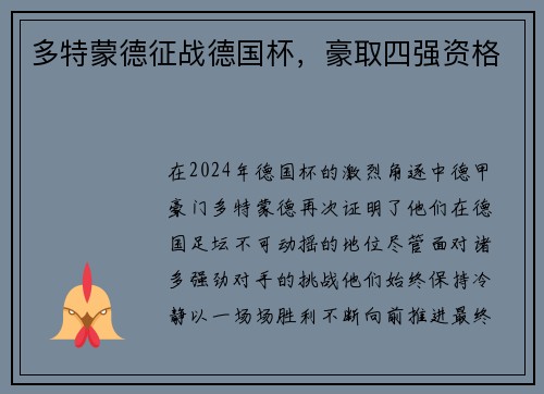 多特蒙德征战德国杯，豪取四强资格