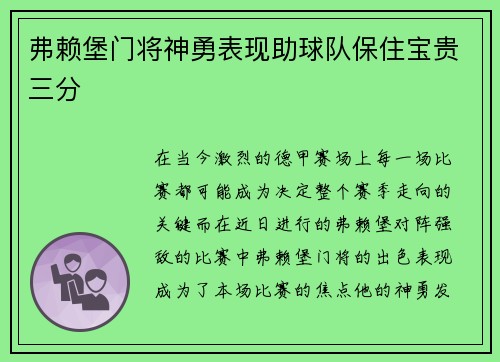 弗赖堡门将神勇表现助球队保住宝贵三分
