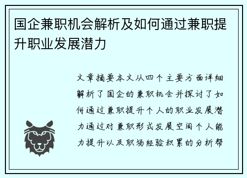 国企兼职机会解析及如何通过兼职提升职业发展潜力