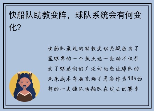 快船队助教变阵，球队系统会有何变化？