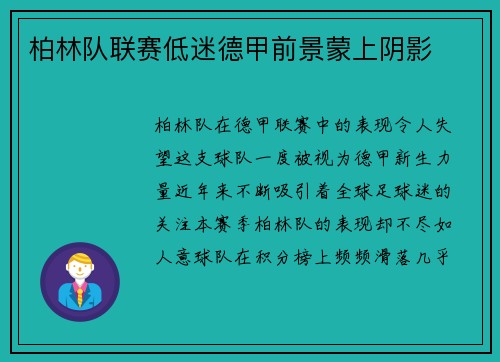 柏林队联赛低迷德甲前景蒙上阴影