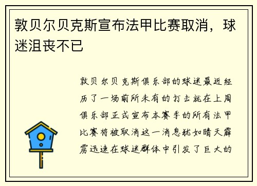 敦贝尔贝克斯宣布法甲比赛取消，球迷沮丧不已