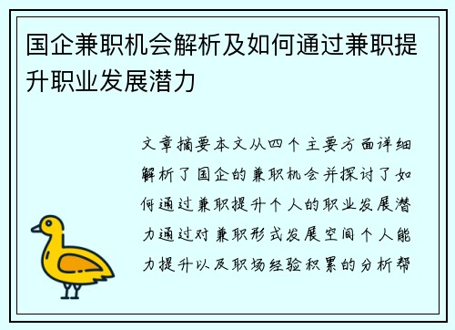 国企兼职机会解析及如何通过兼职提升职业发展潜力
