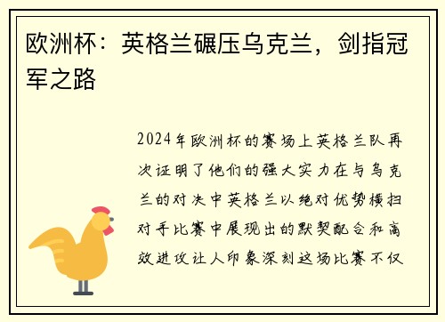 欧洲杯：英格兰碾压乌克兰，剑指冠军之路