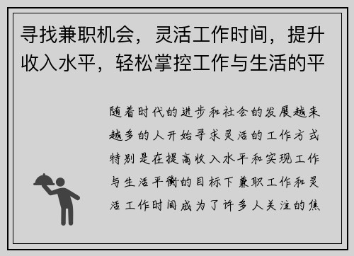 寻找兼职机会，灵活工作时间，提升收入水平，轻松掌控工作与生活的平衡