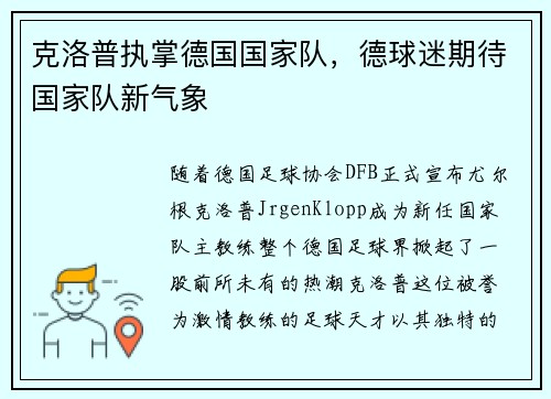 克洛普执掌德国国家队，德球迷期待国家队新气象