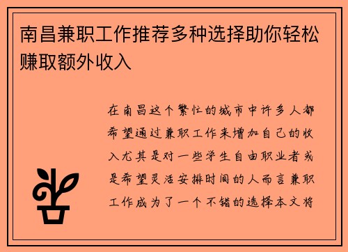 南昌兼职工作推荐多种选择助你轻松赚取额外收入