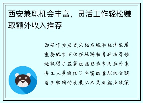 西安兼职机会丰富，灵活工作轻松赚取额外收入推荐