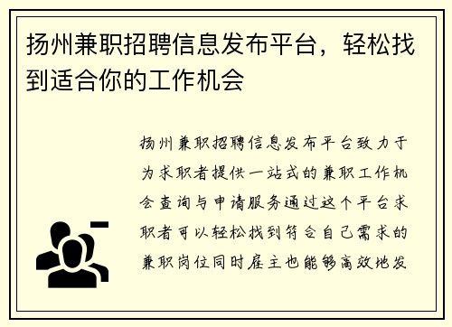 扬州兼职招聘信息发布平台，轻松找到适合你的工作机会