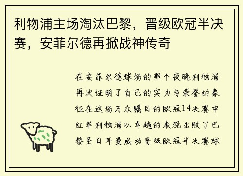利物浦主场淘汰巴黎，晋级欧冠半决赛，安菲尔德再掀战神传奇