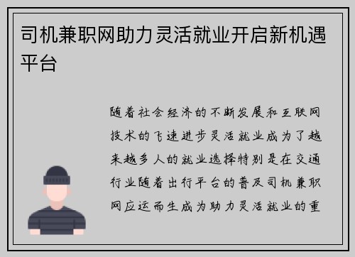 司机兼职网助力灵活就业开启新机遇平台