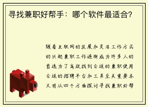 寻找兼职好帮手：哪个软件最适合？