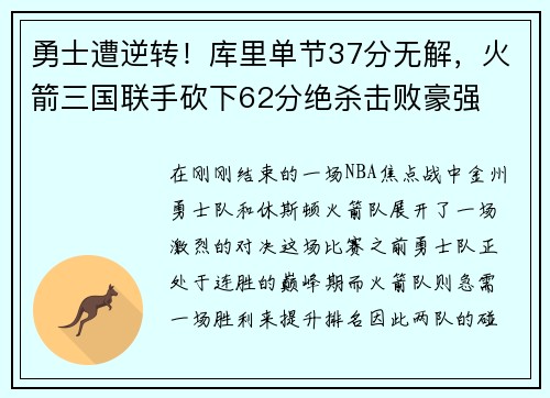 勇士遭逆转！库里单节37分无解，火箭三国联手砍下62分绝杀击败豪强