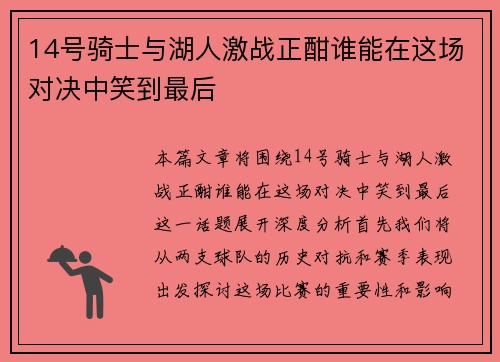 14号骑士与湖人激战正酣谁能在这场对决中笑到最后
