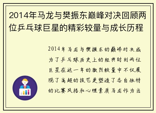 2014年马龙与樊振东巅峰对决回顾两位乒乓球巨星的精彩较量与成长历程