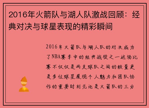 2016年火箭队与湖人队激战回顾：经典对决与球星表现的精彩瞬间
