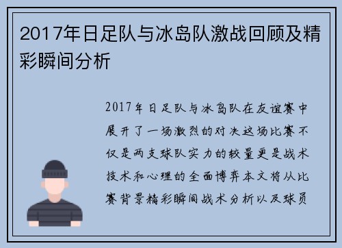 2017年日足队与冰岛队激战回顾及精彩瞬间分析