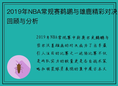 2019年NBA常规赛鹈鹕与雄鹿精彩对决回顾与分析