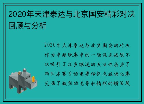 2020年天津泰达与北京国安精彩对决回顾与分析