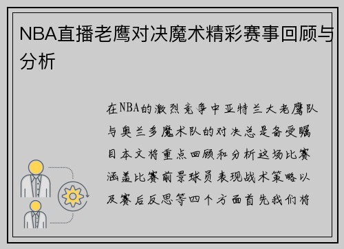 NBA直播老鹰对决魔术精彩赛事回顾与分析