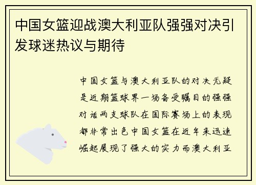 中国女篮迎战澳大利亚队强强对决引发球迷热议与期待