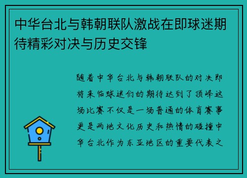 中华台北与韩朝联队激战在即球迷期待精彩对决与历史交锋