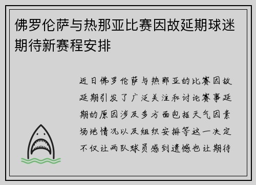 佛罗伦萨与热那亚比赛因故延期球迷期待新赛程安排