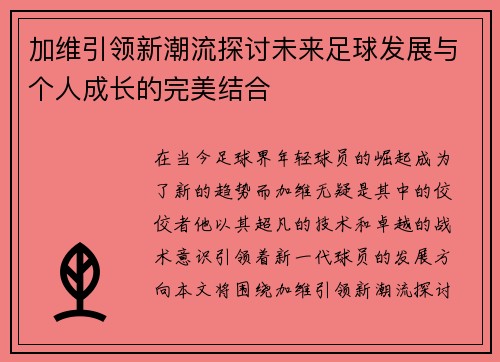 加维引领新潮流探讨未来足球发展与个人成长的完美结合