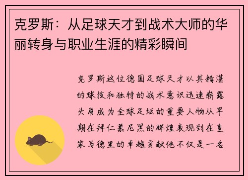 克罗斯：从足球天才到战术大师的华丽转身与职业生涯的精彩瞬间