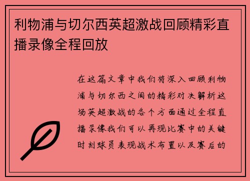利物浦与切尔西英超激战回顾精彩直播录像全程回放