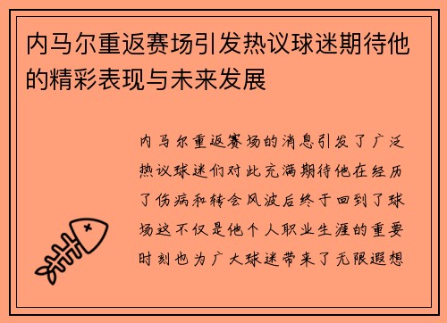 内马尔重返赛场引发热议球迷期待他的精彩表现与未来发展