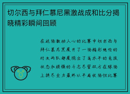 切尔西与拜仁慕尼黑激战成和比分揭晓精彩瞬间回顾