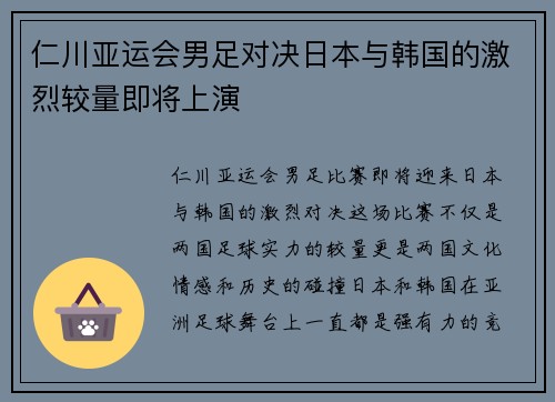 仁川亚运会男足对决日本与韩国的激烈较量即将上演