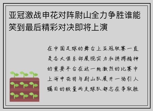 亚冠激战申花对阵尉山全力争胜谁能笑到最后精彩对决即将上演