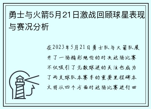 勇士与火箭5月21日激战回顾球星表现与赛况分析