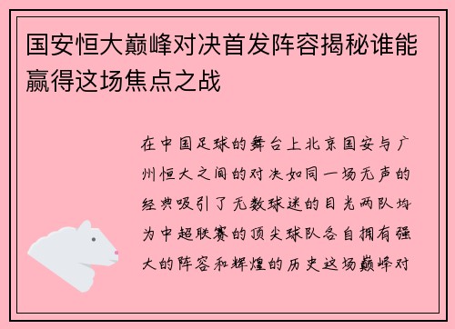 国安恒大巅峰对决首发阵容揭秘谁能赢得这场焦点之战