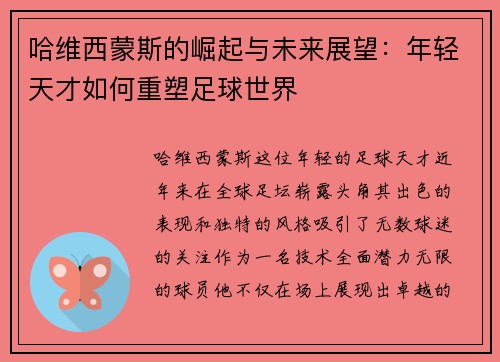 哈维西蒙斯的崛起与未来展望：年轻天才如何重塑足球世界