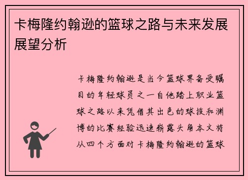 卡梅隆约翰逊的篮球之路与未来发展展望分析
