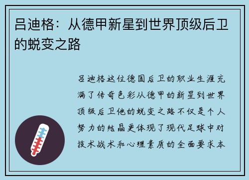 吕迪格：从德甲新星到世界顶级后卫的蜕变之路