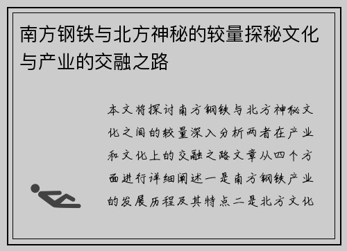 南方钢铁与北方神秘的较量探秘文化与产业的交融之路