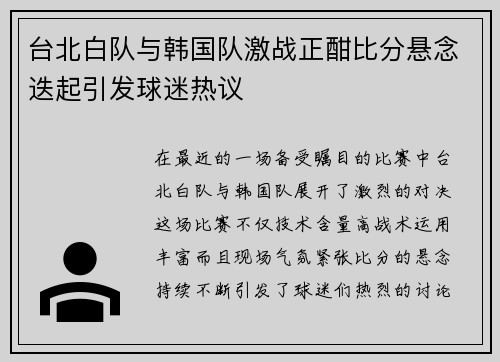 台北白队与韩国队激战正酣比分悬念迭起引发球迷热议