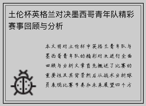 土伦杯英格兰对决墨西哥青年队精彩赛事回顾与分析
