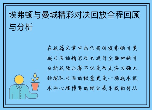 埃弗顿与曼城精彩对决回放全程回顾与分析