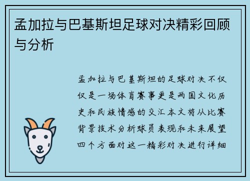 孟加拉与巴基斯坦足球对决精彩回顾与分析